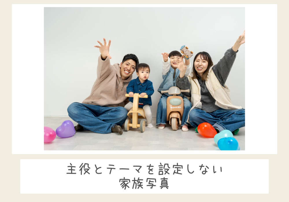 金沢市ゴーフォトスタジオの家族フォト