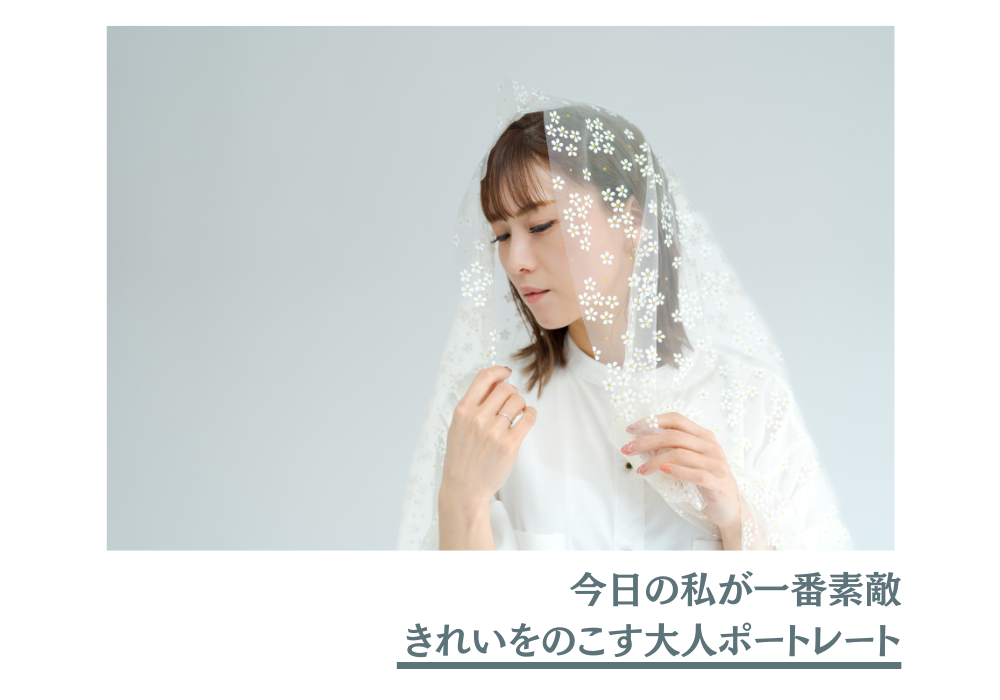 今日の私が一番素敵、きれいを残す大人ポートレートを金沢市のフォトスタジオで撮りませんか？