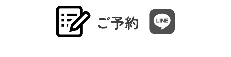 ご予約