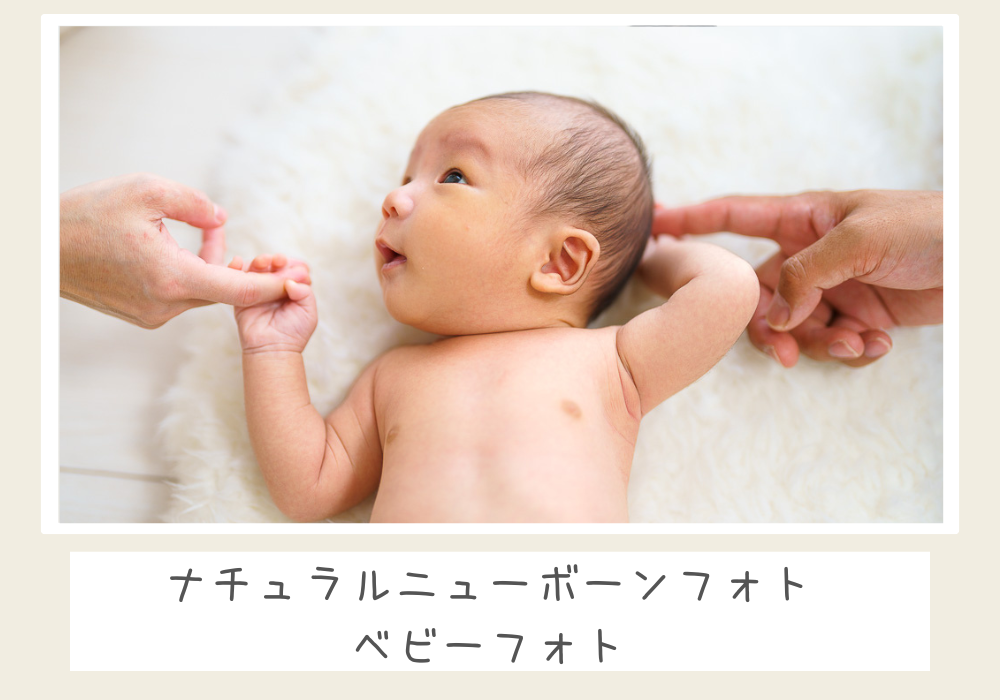 ナチュラルニューボーンフォトIベビーフォト
